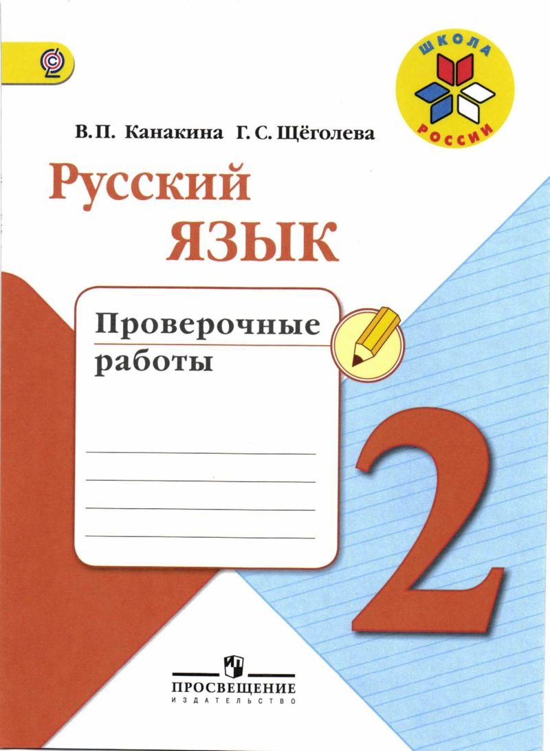 гдз проверочные работы 2 класс русский язык Канакина Щеголева